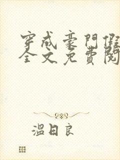 穿成豪门假少爷全文免费阅读