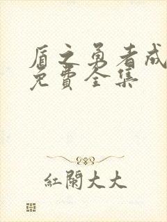 盾之勇者成名录免费全集