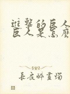 进击的巨人里的巨人是怎么来的封面