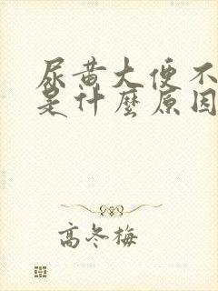 尿黄大便不成形是什么原因男性