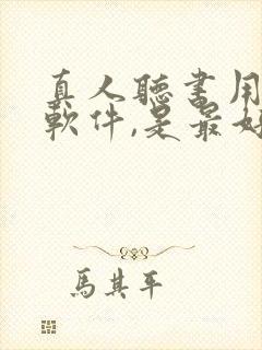 真人听书用什么软件,是最好的免费的