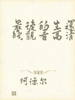 最后的生还者在线观看高清