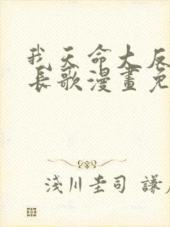 我天命大反派顾长歌漫画免费在线封面