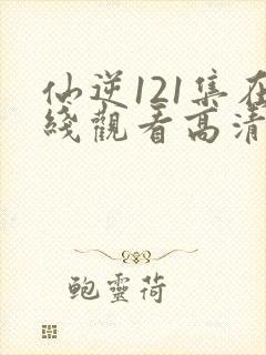 仙逆121集在线观看高清封面