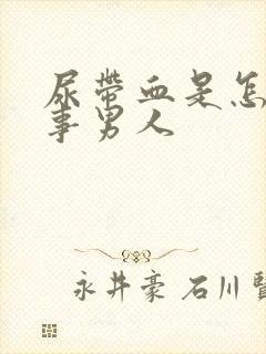 尿带血是怎么回事男人