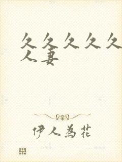 久久久久久漂亮人妻