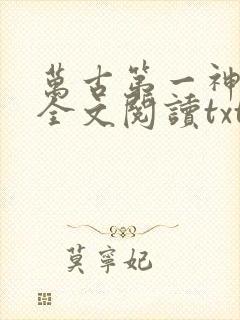 万古第一神免费全文阅读txt下载