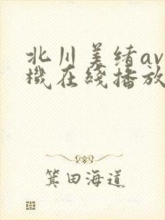 北川美绪av手机在线播放