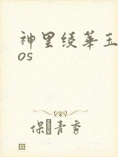 神里绫华玉足cos