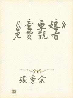 《章鱼娘》动漫免费观看