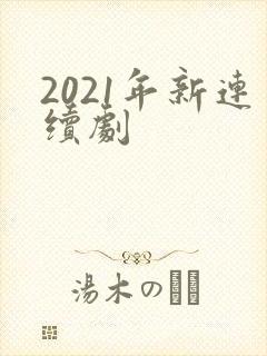 2021年新连续剧