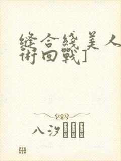 缝合线美人[咒术回战]