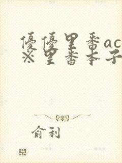 优优里番acg※里番本子库320