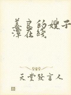 善良的嫂子李采潭在线