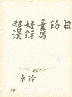 超好看的日本动漫推荐