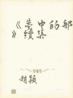 《梦中的那片海》续集