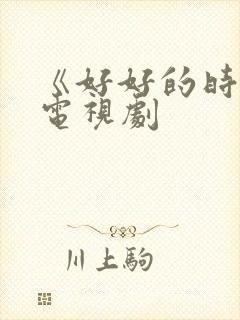 《好好的时光》电视剧