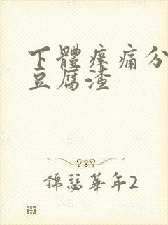 下体痒痛分泌物豆腐渣