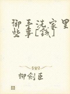 御手洗家里的那些事[钱]