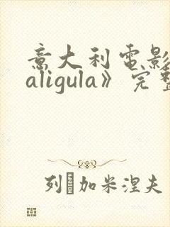 意大利电影《caligula》完整版