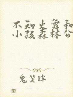 不知火舞和三个小孩森林公园同人漫画