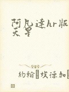 阿凡达hr版满天星