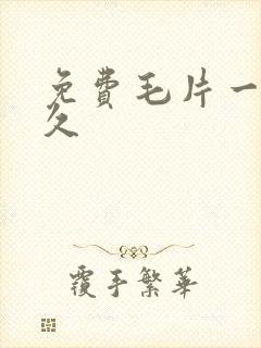 免费毛片一区久久