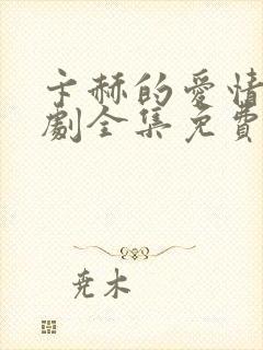 卞赫的爱情电视剧全集免费观看