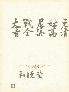 大战尼姑免费观看全集高清封面