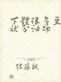 下体很多豆腐渣状分泌物