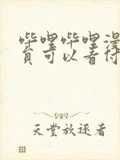 哔哩哔哩漫画会员可以看付费漫画吗