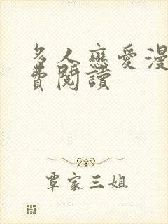 多人恋爱漫画免费阅读