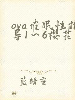 ova催眠性指导1～6樱花动漫封面