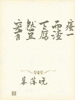 突然下面瘙痒还有豆腐渣一样的分泌物