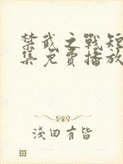 禁武之战短剧全集免费播放高清