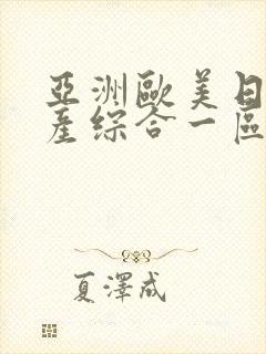 亚洲欧美日韩国产综合一区