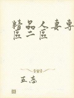 精品人妻专区一区二区