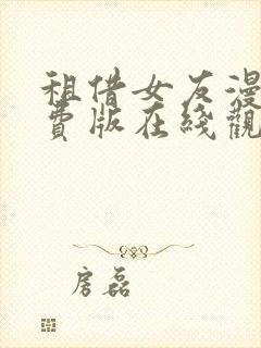 租借女友漫画免费版在线观看