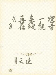 《再来一次好吗》在线观看