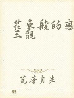 花束般的恋爱毁三观封面