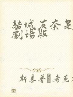 结城友奈是勇者剧场版