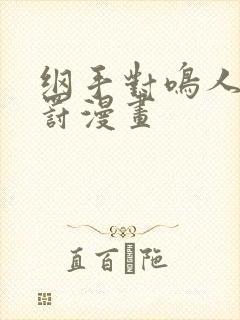 纲手对鸣人的惩罚漫画封面