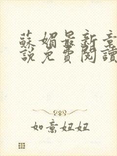 苏媚最新章节小说免费阅读封面