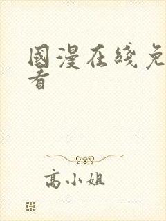 国漫在线免费观看