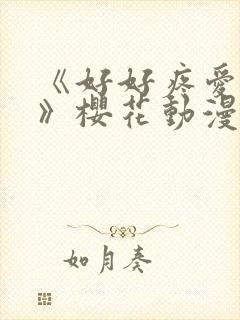 《好好疼爱里面》樱花动漫免费观看