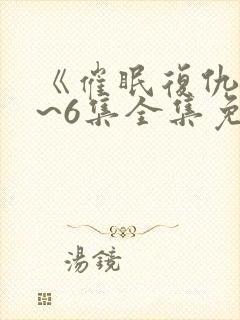 《催眠复仇》1~6集全集免费观看动漫