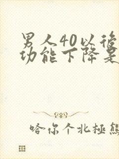 男人40以后性功能下降是怎么回事封面