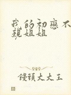 我的初恋不会是亲姐姐