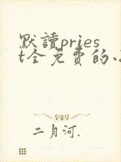 默读priest全免费的小说