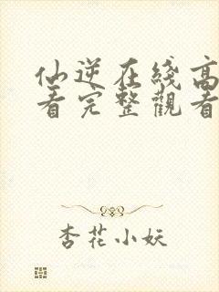 仙逆在线高清观看完整观看封面